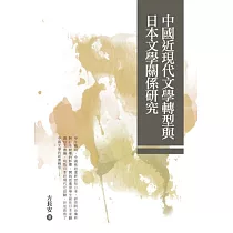 中國近現代文學轉型與日本文學關係研究