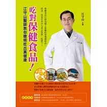 吃對保健食品!：江守山醫師教你聰明吃出真健康