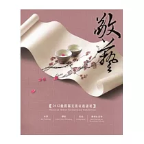 敬藝2012桃園縣美術家邀請展