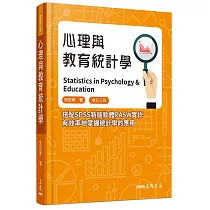 心理與教育統計學(修訂三版)