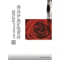 佛洛伊德讀張愛玲
