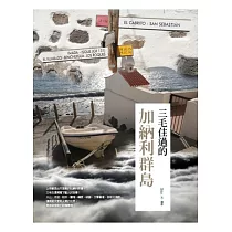 三毛住過的加納利群島