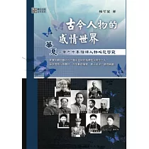 古今人物的感情世界：華夏一百六十年指標人物心態管窺