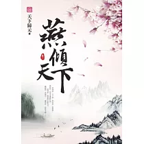 燕傾天下(一)