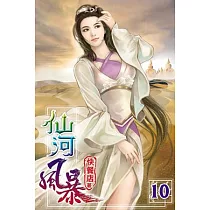 仙河風暴10