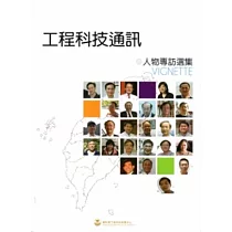 工程科技通訊 人物專訪選集 VIGNETTE