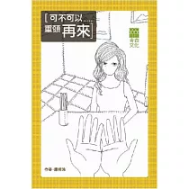 可不可以重頭再來