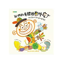 我們的身體裡有什麼?