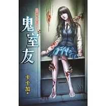 惡靈事件簿之二 鬼室友