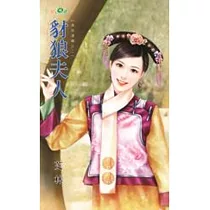 豺狼夫人：清宮逢囍之二