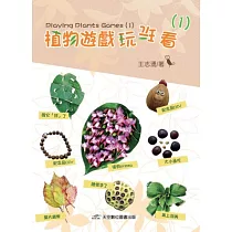 植物遊戲玩玩看 1