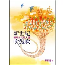 新世紀吹鼓吹：網路世代詩人選