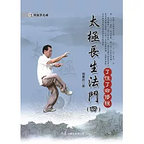 太極長生法門(四)了性了命修程(附DVD)