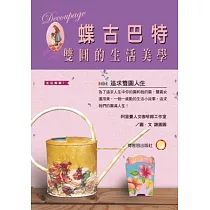 蝶谷巴特雙圓的生活美學