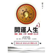 開運人生：易經、紫微、八字、姓名學一次上手