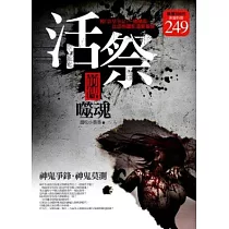 活祭前傳.噬魂(1、2集合售版)