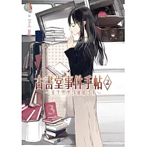 古書堂事件手帖2 ~ 栞子與她的謎樣日常 ~