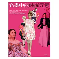 名畫中的時尚元素(新版)