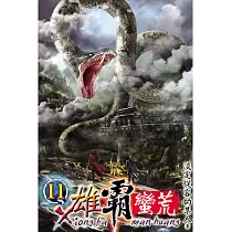 雄霸蠻荒11