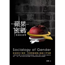蘋果密碼：性別社會學