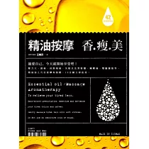 精油按摩 香、瘦、美