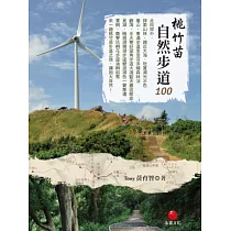 桃竹苗自然步道100