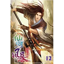 仙河風暴12