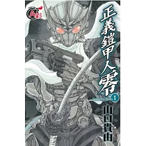 正義鎧甲人 ~ 零 ~ 1