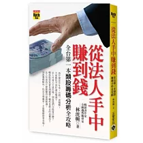 從法人手中賺到錢：全台第一本類股籌碼分析全攻略