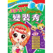 美少女變裝秀