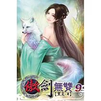 傲劍無雙09