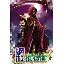 網遊植物師07