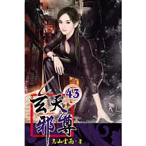 玄天邪尊43