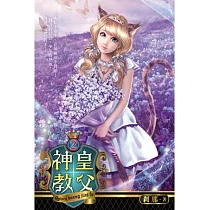神皇教父02