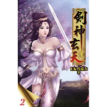 劍神玄天02
