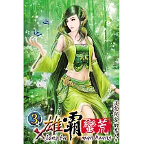 雄霸蠻荒03