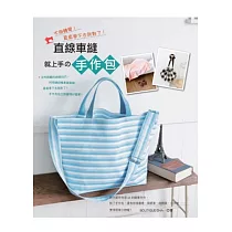 直線車縫就上手的手作包：不用轉彎!直直車下去就對了!