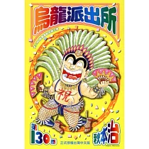 烏龍派出所 130