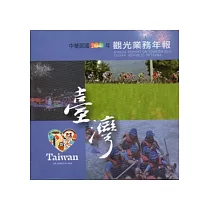 中華民國100年觀光業務年報(光碟)
