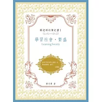 顧老師的筆記書I：學習社會.繁盛