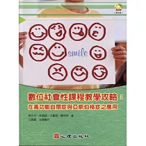數位社會性課程教學攻略：在高功能自閉症與亞斯伯格症之應用(附光碟)