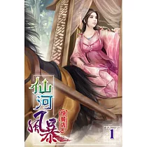 仙河風暴01