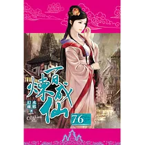 百煉成仙76