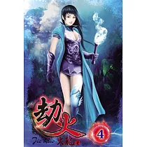 劫火04