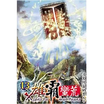 雄霸蠻荒13