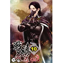 戰凌蒼穹10