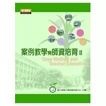 案例教學與師資培育Ⅱ