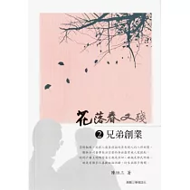 花落春又殘 2 兄弟創業