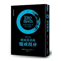 魔戒首部曲：魔戒現身(全新修訂譯本)