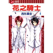 花之騎士 4